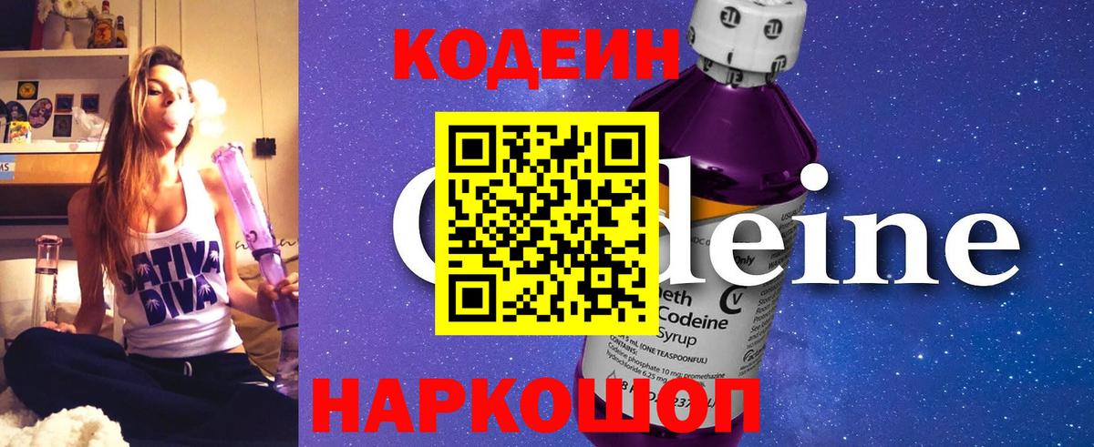 Codein напиток Lean (лин) Заречный