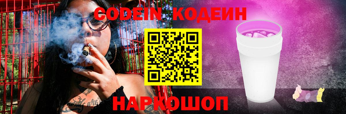 Кодеиновый сироп Lean напиток Lean (лин)  Codein Purple Drank  Вход с VPN  Заречный 